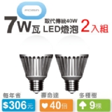 FORA 7W LED節能燈泡(白光2入)