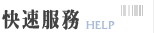 快速服務