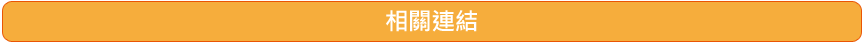 相關連結